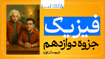 جزوه فیزیک دوازدهم (نیم‌سال اول) - 134 صفحه